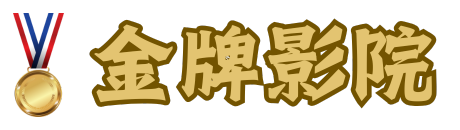 金牌影院